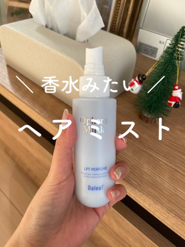 ダリーフというブランドから、洗い流さないヘアミストを使ってみました！
わたしは髪を乾かす前に、毛先を中心にシュッと吹きかけています。近づけて何度か吹きかけるとクリームのように液がつくので、パックのように