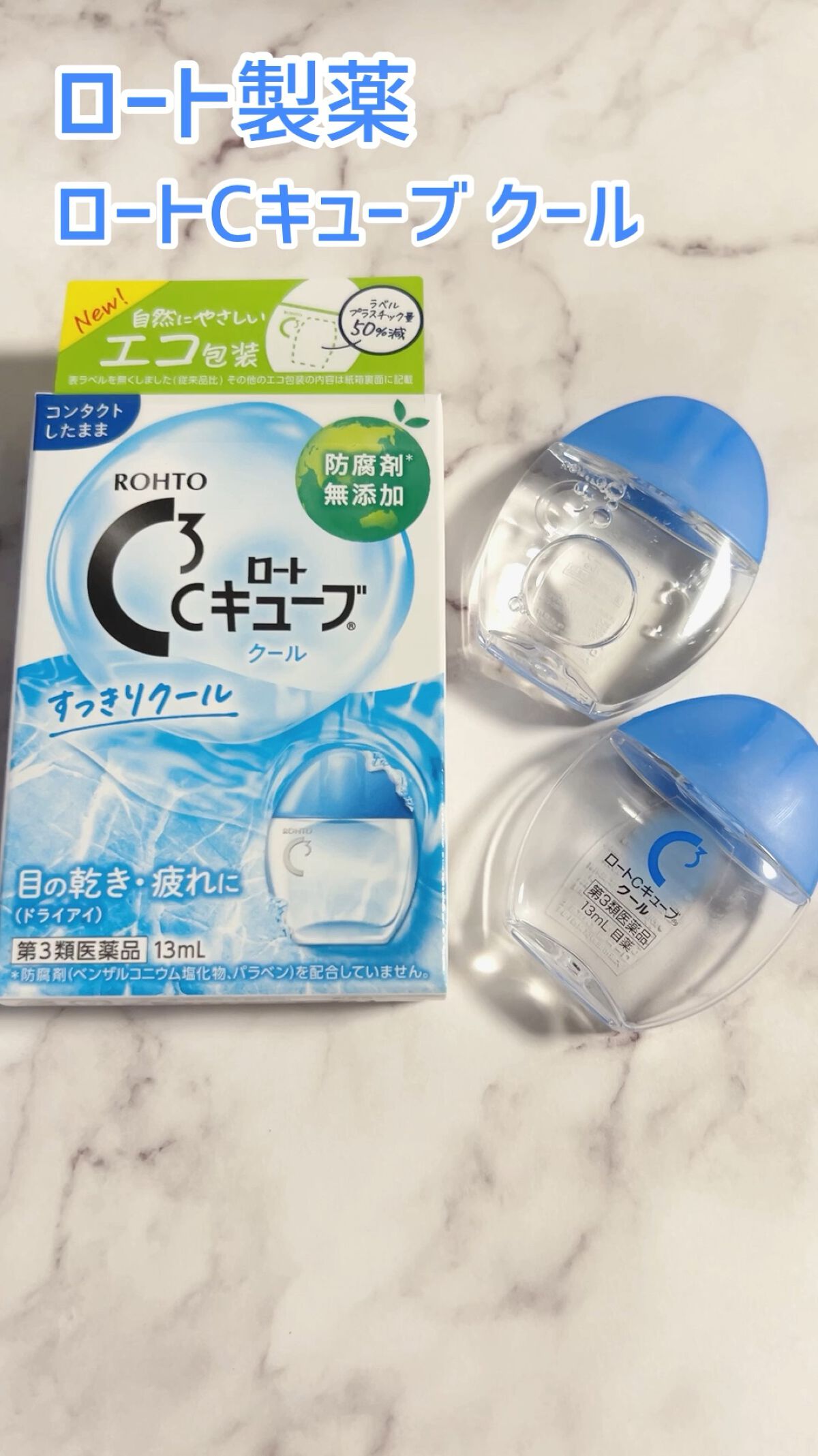 試してみた ロートcキューブ クール 医薬品 ロート製薬 Lips