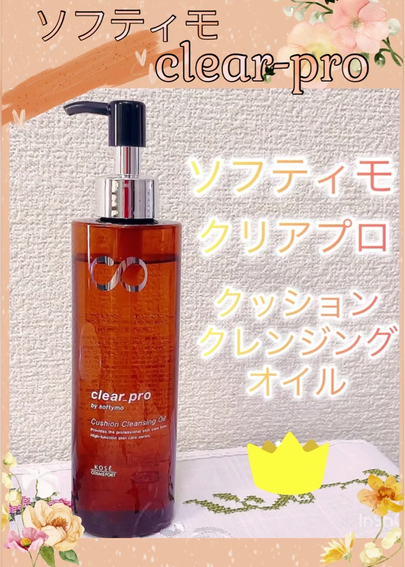 ソフティモ クリアプロ 酵素クレンジングオイル/ソフティモ/オイルクレンジングを使ったクチコミ（2枚目）