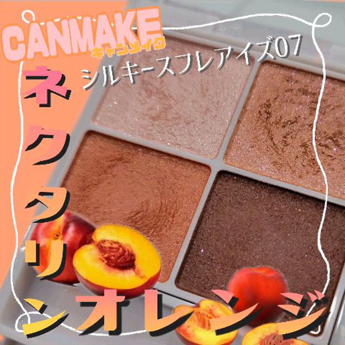 シルキースフレアイズ/キャンメイク/アイシャドウパレットを使ったクチコミ（1枚目）