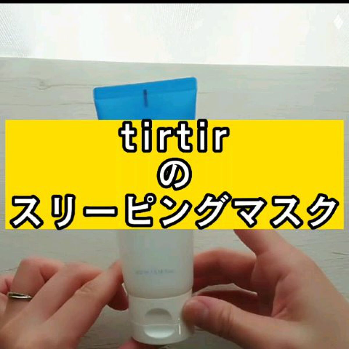 ウォーターフルスリーピングマスク/TIRTIR(ティルティル)/フェイスクリームを使ったクチコミ（1枚目）