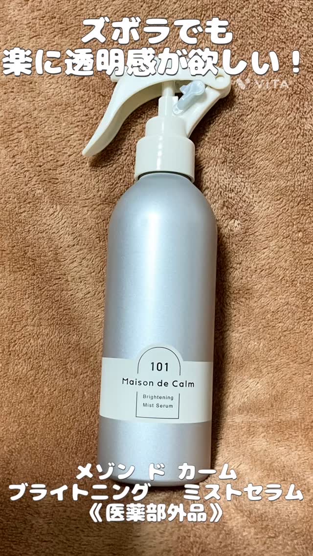 メゾン ド カーム ブライトニング ミストセラム/ナリスアップ/ボディローションの人気ショート動画
