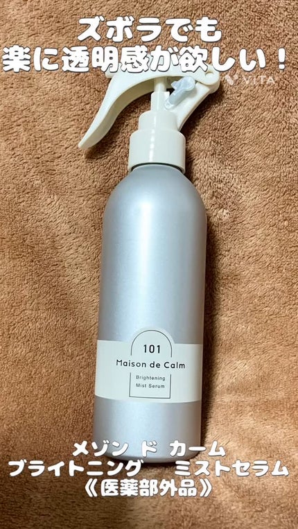 メゾン ド カーム ブライトニング ミストセラム/ナリスアップ/ボディローションの人気ショート動画