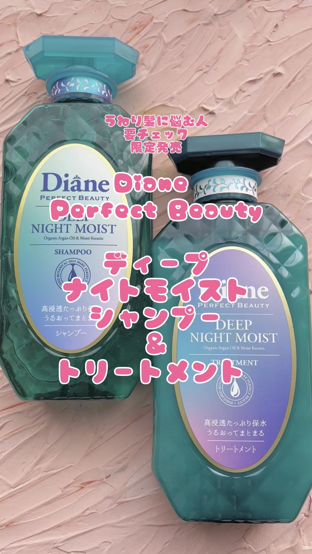 パーフェクトビューティー ディープナイトモイスト シャンプー＆トリートメント/ダイアン/市販シャンプーを使ったクチコミ（1枚目）