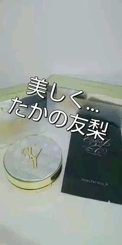 試してみた】エステファクト ジュエリーパクト たかの友梨エステ 試してみた】エステファクト ジュエリーパクト たかの友梨エステ