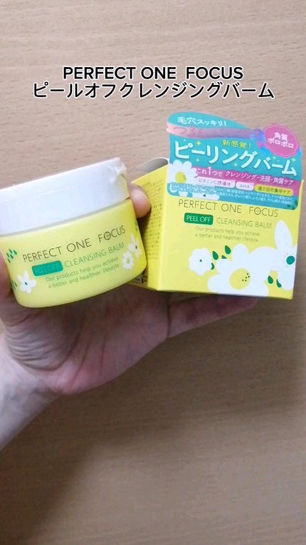 ピールオフクレンジングバーム/PERFECT ONE FOCUS/クレンジングバームの人気ショート動画