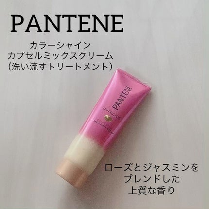 ミラクルズ カラーシャイン カプセルミックスクリーム/パンテーン/洗い流すヘアトリートメントの人気ショート動画