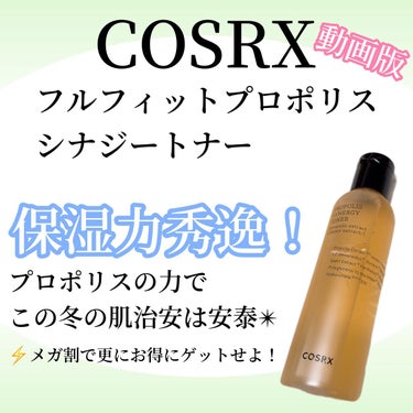 フルフィットプロポリスシナジートナー/COSRX/化粧水を使ったクチコミ（1枚目）