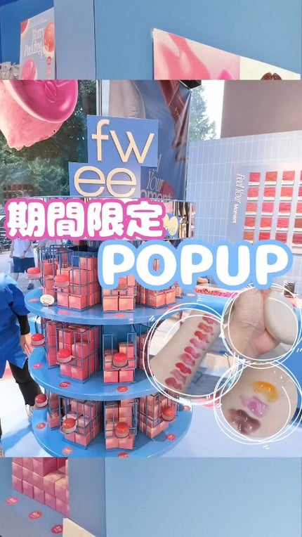 フィー 3Dボリューミンググロス/fwee/リップグロスを使ったクチコミ(1枚目)