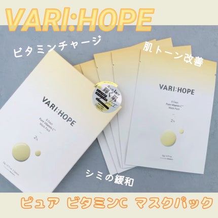 ピュアビタミンCマスクパック/VARI:HOPE/シートマスク・パックを使ったクチコミ(1枚目)