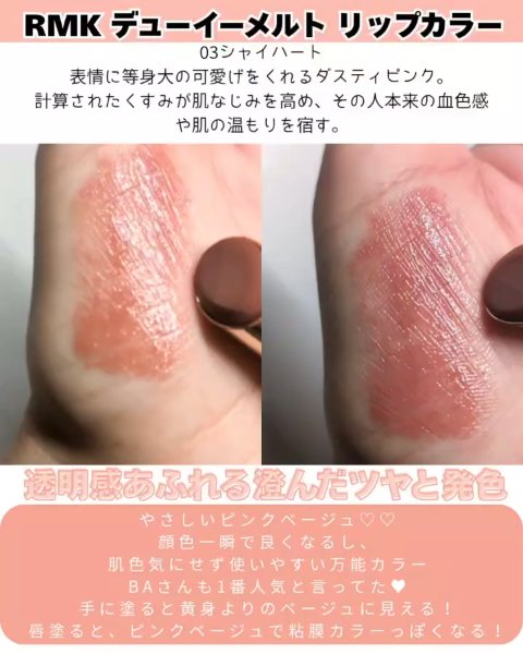 RMK デューイーメルトリップカラー03シャイハート RMK デューイーメルトリップカラー 03シャイハート ケース付 RMK