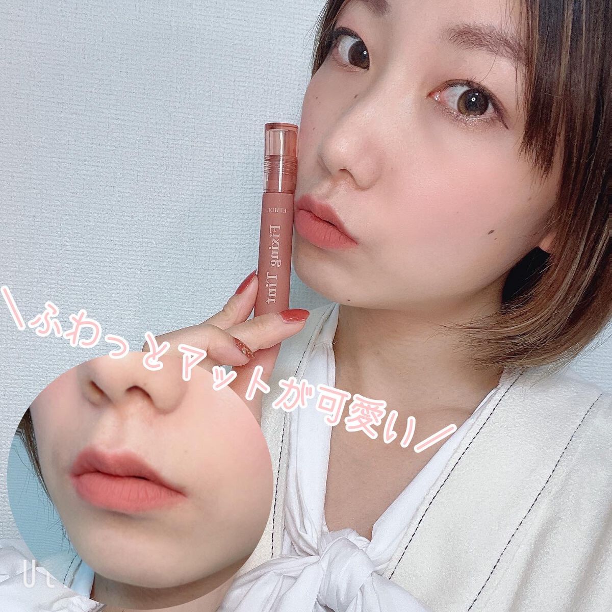 フィクシングティント/ETUDE/リップティントの人気ショート動画