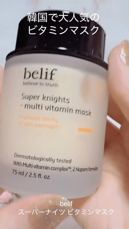 スーパーナイツ ビタミンマスク/belif/フェイスクリームの人気ショート動画