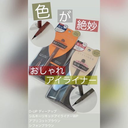 シルキーリキッドアイライナーWP/D-UP/リキッドアイライナーの人気ショート動画