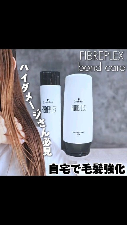 試してみた】ファイバープレックス ボンド シャンプー/ボンド 試してみた】ファイバープレックス ボンド シャンプー/ボンド