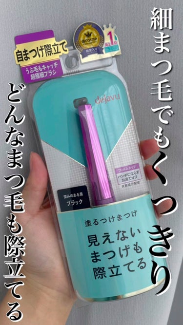 「塗るつけまつげ」自まつげ際立てタイプ/デジャヴュ/マスカラを使ったクチコミ（1枚目）