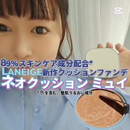 ラネージュ ネオクッション ミュイ /LANEIGE/クッションファンデーションの人気ショート動画