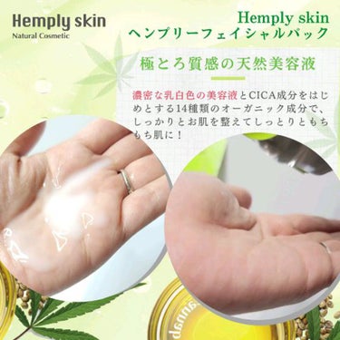 Hemplyskinフェイシャルパック/Hemplyskin/シートマスク・パックを使ったクチコミ（3枚目）