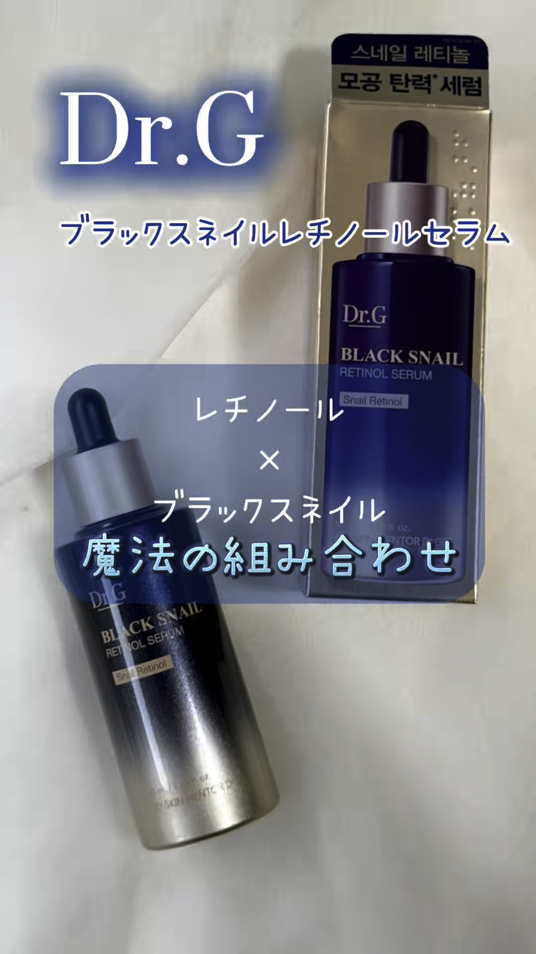 ブラックスネイルレチノールセラム/Dr.G/美容液の人気ショート動画
