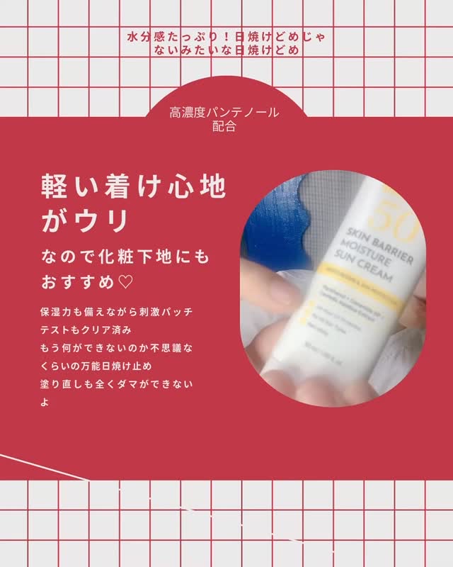 スキンバリアモイスチャーサンクリーム/Ongredients/日焼け止めクリームの人気ショート動画