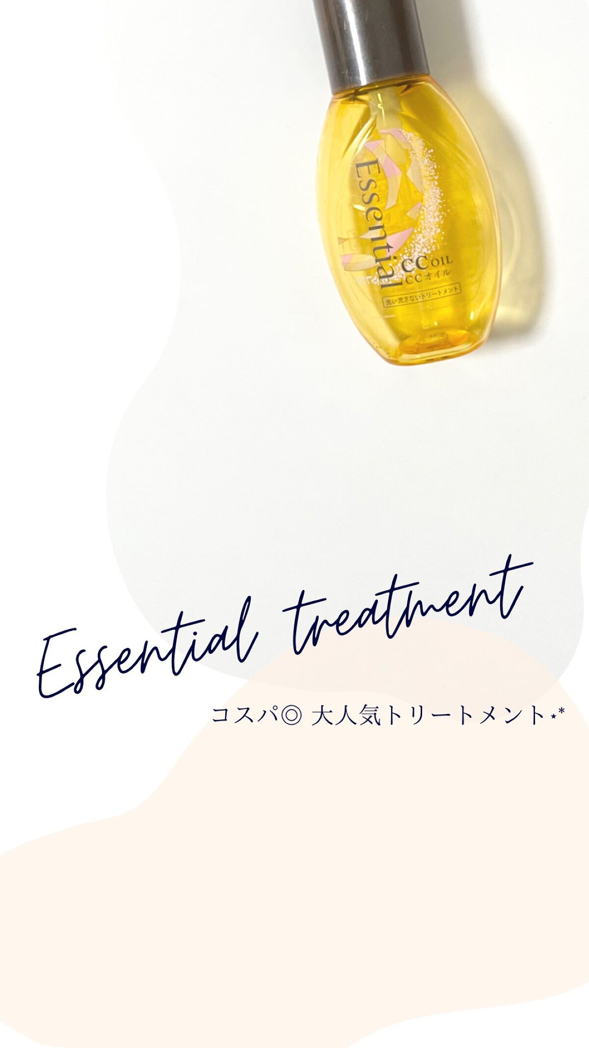 CCオイル/エッセンシャル/ヘアオイルを使ったクチコミ（1枚目）