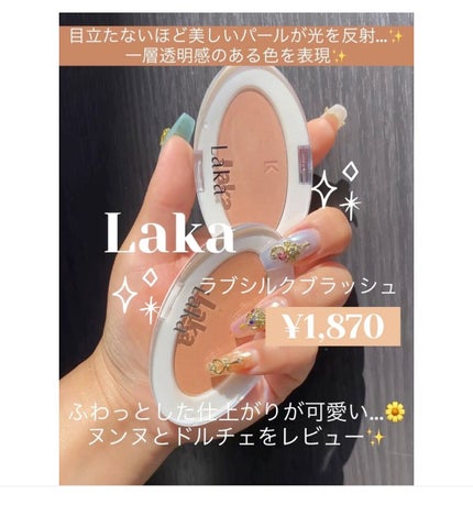 ラブシルクブラッシュ/Laka/パウダーチークの人気ショート動画