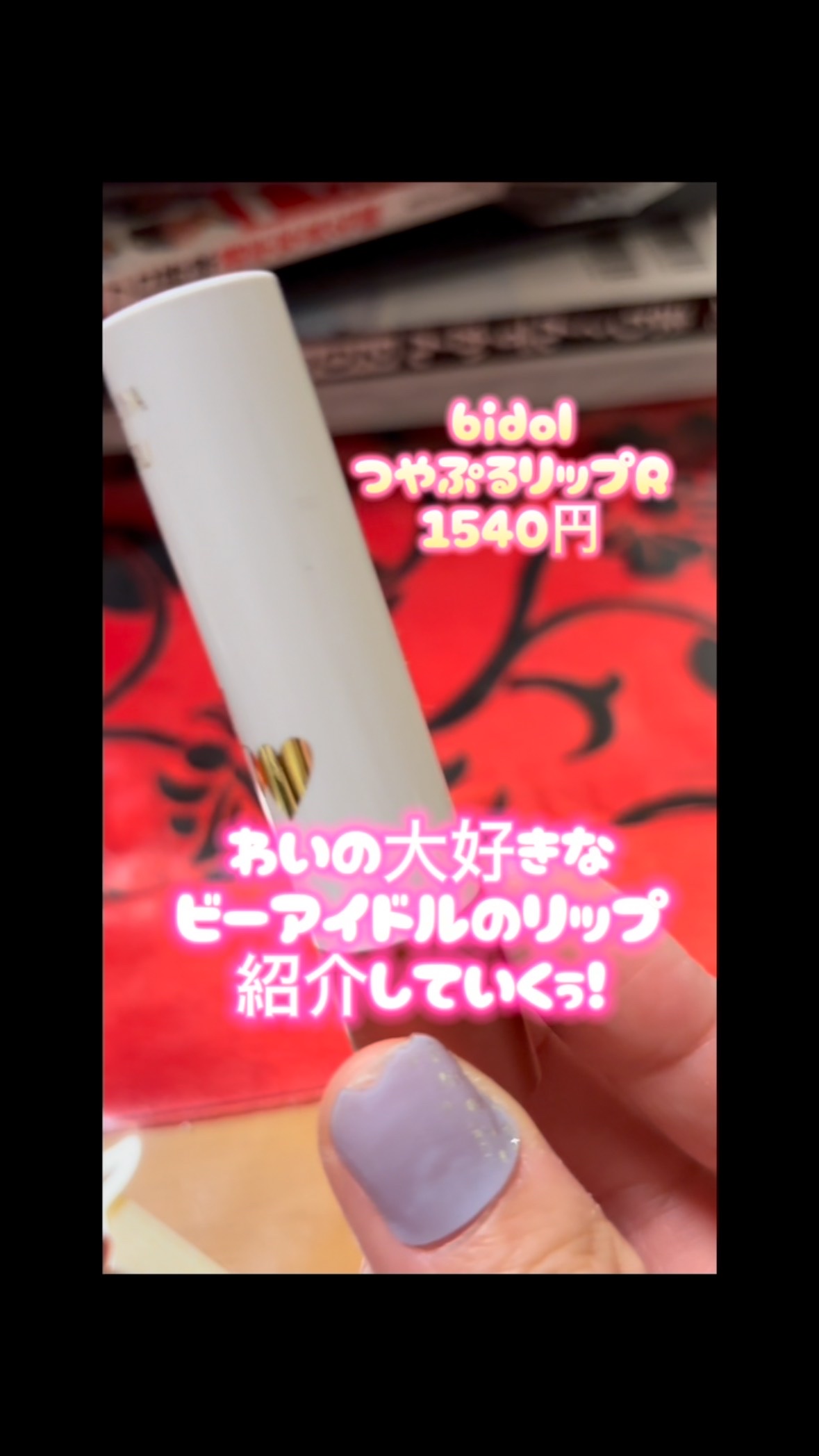 【bidol つやぷるリップR 08ひとめぼれcoral】
1540円

まるで中トロみたいなリップ！！

吉田朱里ちゃんプロデュースコスメbidolのつやぷるリップから新色がでましたーー！！！

中トロみたいなコーラルカラー！こんな粘膜カ
