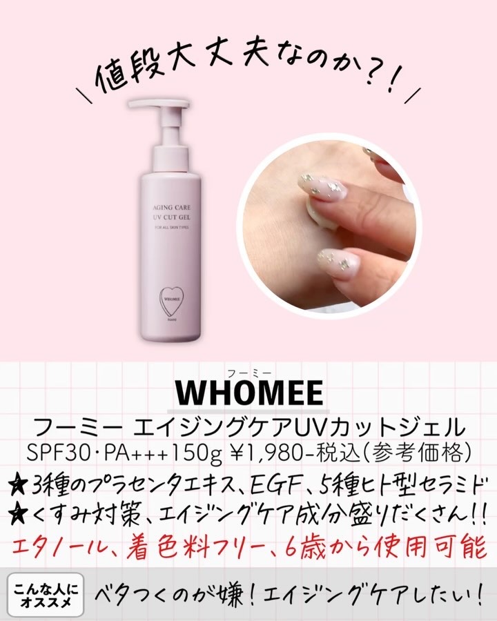 エイジングケアUVカットジェル/WHOMEE/日焼け止めジェルの動画クチコミ4つ目