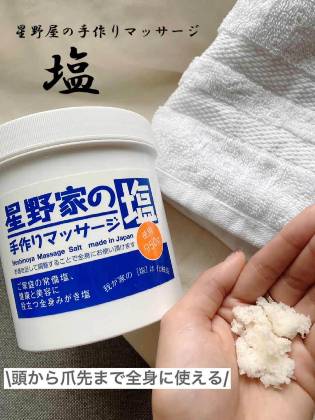 試してみた】星野家の手作りマッサージ塩/星野家 | LIPS 試してみた】星野家の手作りマッサージ塩/星野家 | LIPS