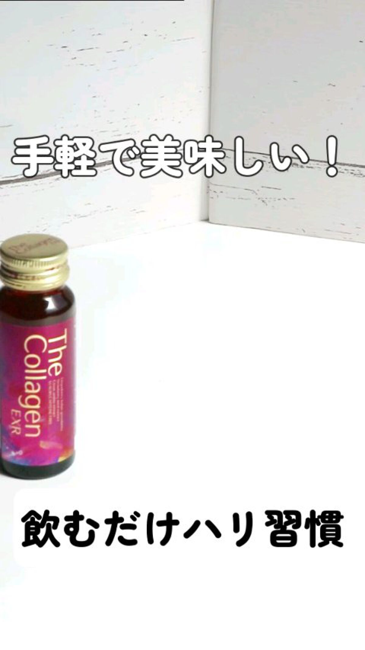 ザ・コラーゲン EXR ＜ドリンク＞/ザ・コラーゲン/美容ドリンクの人気ショート動画