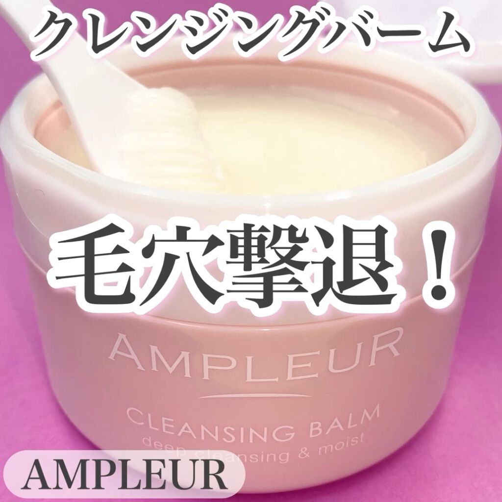 アンプルール クレンジングバーム/アンプルール/クレンジングバームを使ったクチコミ（1枚目）