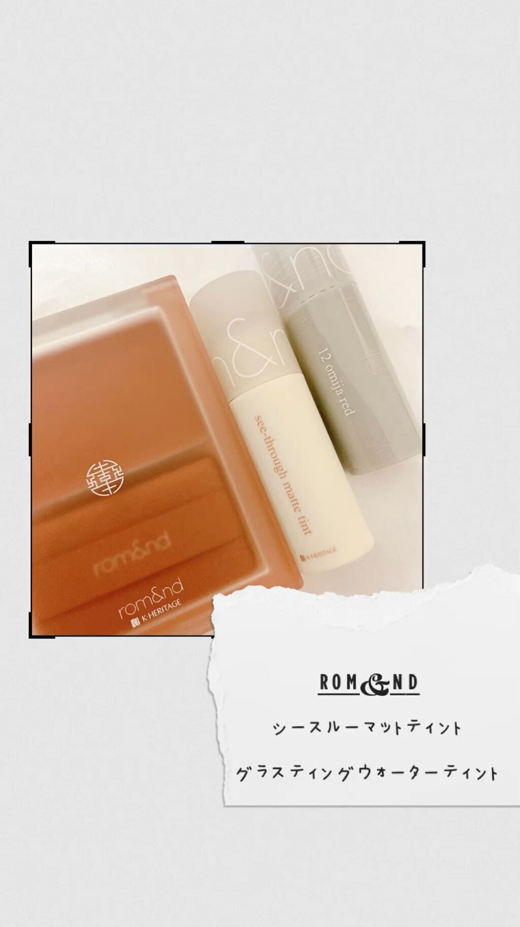 グラスティングウォーターティント 韓服エディション/rom&nd/リップティントの人気ショート動画