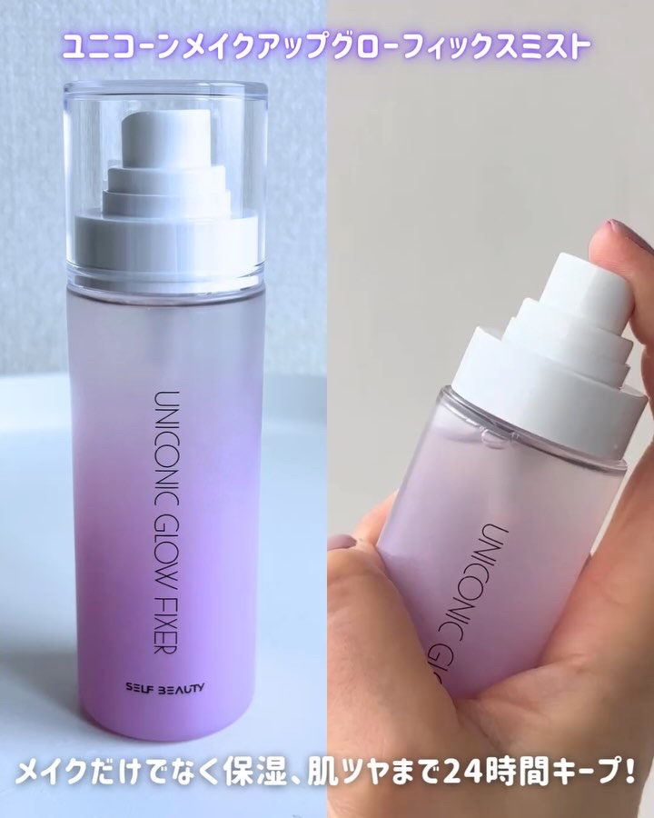 ユニコーン メイクアップグローフィックスミスト/SELF BEAUTY/フィックスミストを使ったクチコミ（3枚目）