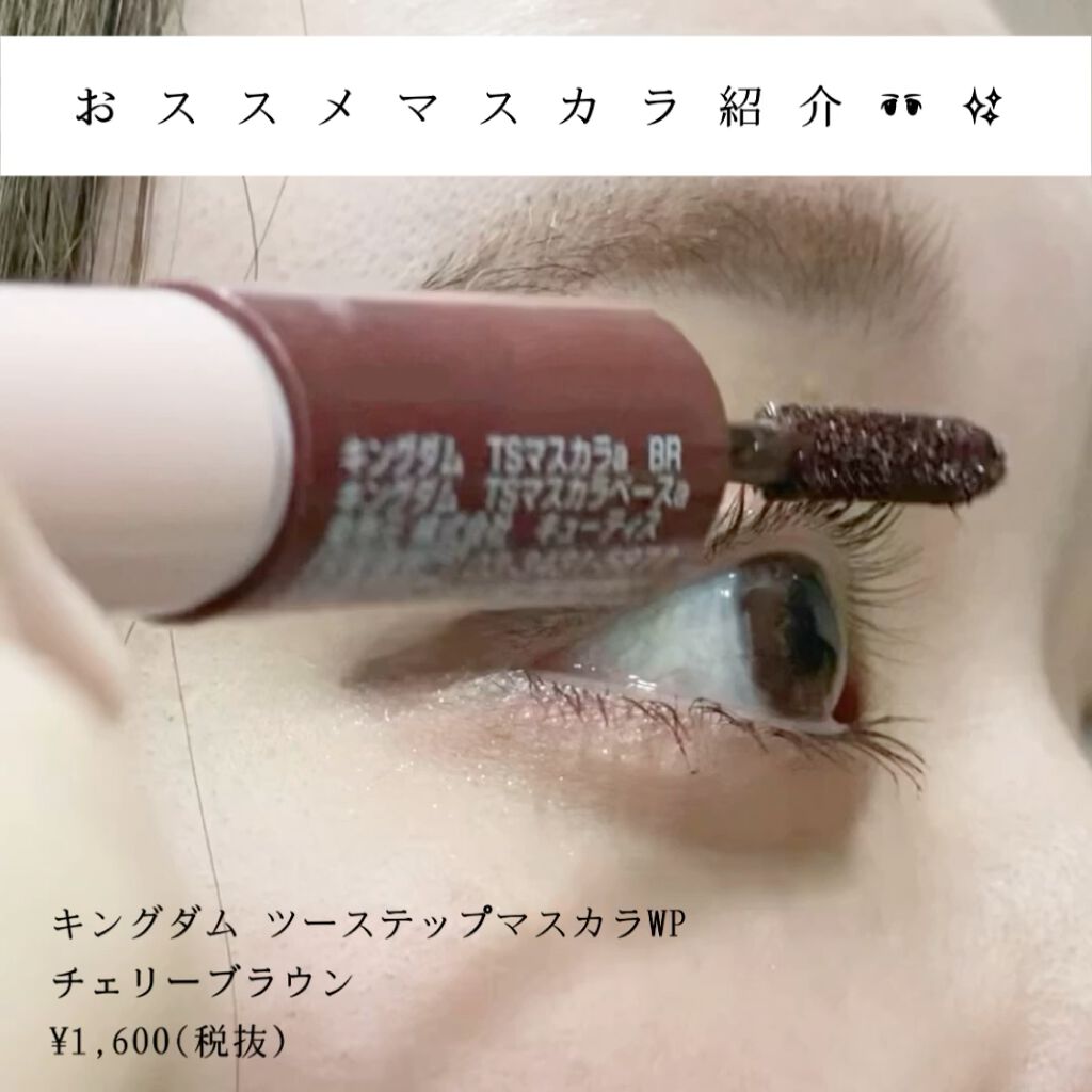 ツーステップマスカラE/キングダム/マスカラを使ったクチコミ（3枚目）