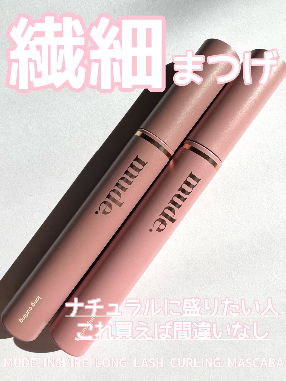 MD インスパイアロングラッシュ カーリングマスカラ/mude./マスカラを使ったクチコミ（1枚目）