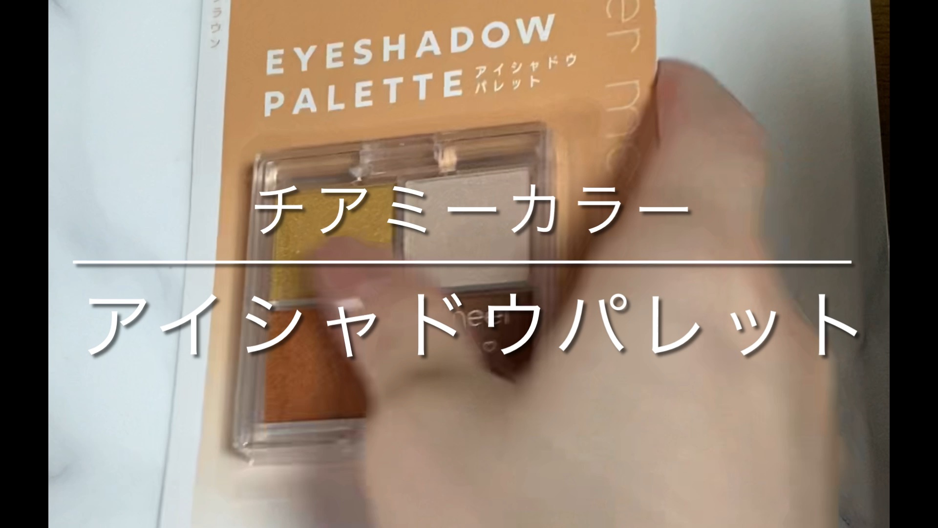 チアミーカラー 4色アイシャドウパレット/セリア/パウダーアイシャドウの動画クチコミ3つ目