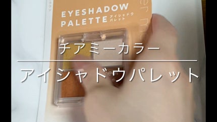 チアミーカラー 4色アイシャドウパレット/セリア/パウダーアイシャドウの人気ショート動画