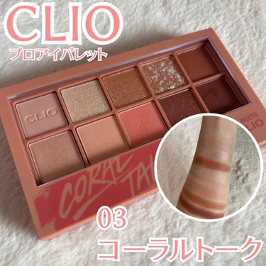 プロ アイ パレット/CLIO/アイシャドウパレットを使ったクチコミ（1枚目）