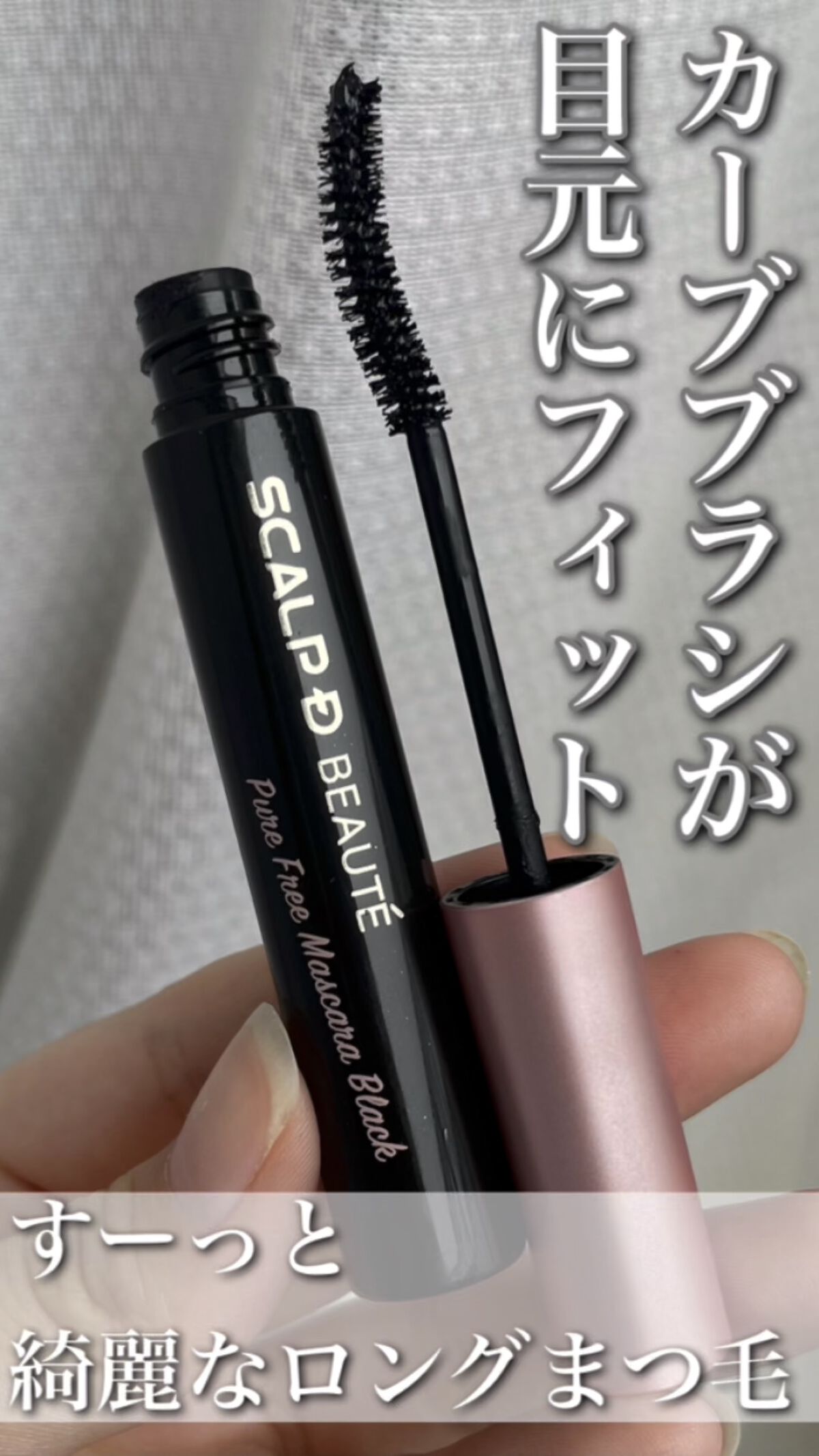 スカルプD ボーテ ピュアフリーマスカラ(ロング)/アンファー(スカルプD)/マスカラを使ったクチコミ（1枚目）