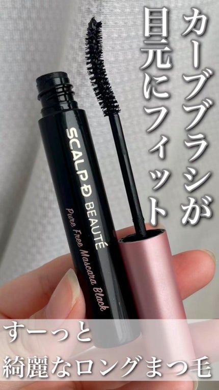 スカルプD ボーテ ピュアフリーマスカラ(ロング)/アンファー(スカルプD)/マスカラの人気ショート動画