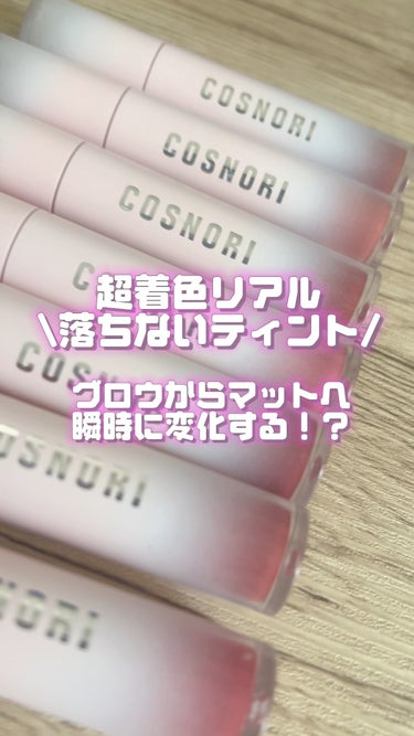 落ちない‼️艶からマットへ変化する
不思議リップティント見つけたよ🤍🧁

COSNORI
ウォーターブラーティント

ちゅるんとした塗り心地から
マットに変化する不思議な感覚😱‼️

落ちにくく可愛い大