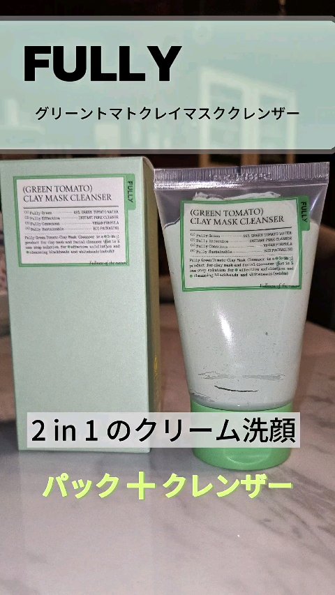 グリーントマトクレイマスククレンザー/FULLY/洗い流すパック・マスクを使ったクチコミ（1枚目）