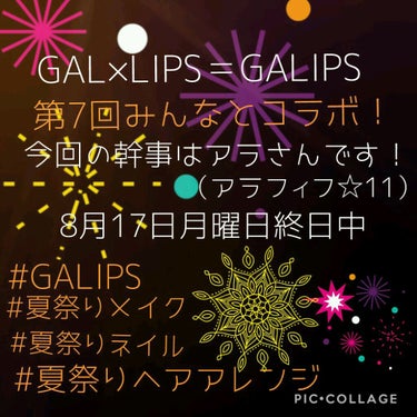 皆さんこんばんは🌃
GALIPSから8月のコラボについてお知らせがありますので長いですがお付き合いお願いします♡♡



皆さんとのコラボも第7弾となりました🌞
今回のGALIPSは8月17日終日中です