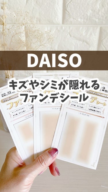 DAISO ファンデシートのクチコミ「【DAISO】
傷やシミが隠れる ファンデシール
・
・
肌の露出が増える季節。
傷やシミが気.....」（1枚目）
