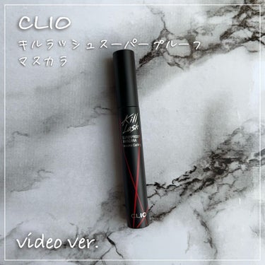 キル ラッシュ スーパープルーフ マスカラ 02 VOLUME CURLING/CLIO/マスカラを使ったクチコミ（1枚目）