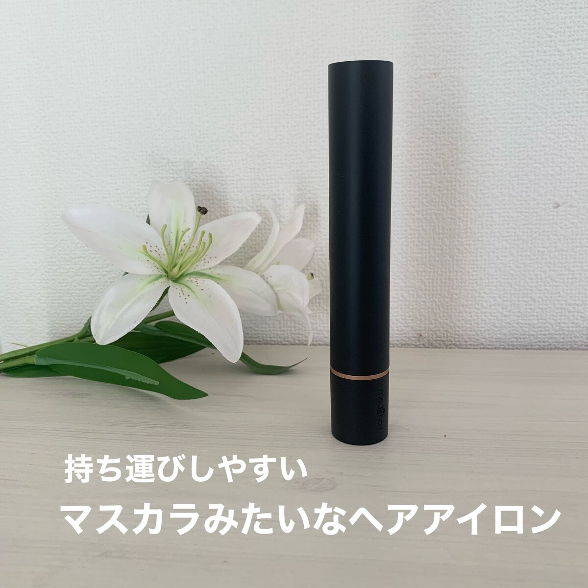 スタイリッシュ モバイルヘアアイロン(MHS-1342)/mod's hair/ストレートアイロンの動画クチコミ2つ目