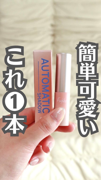 オートマチックシャドウ/Fujiko/リキッドアイシャドウの人気ショート動画