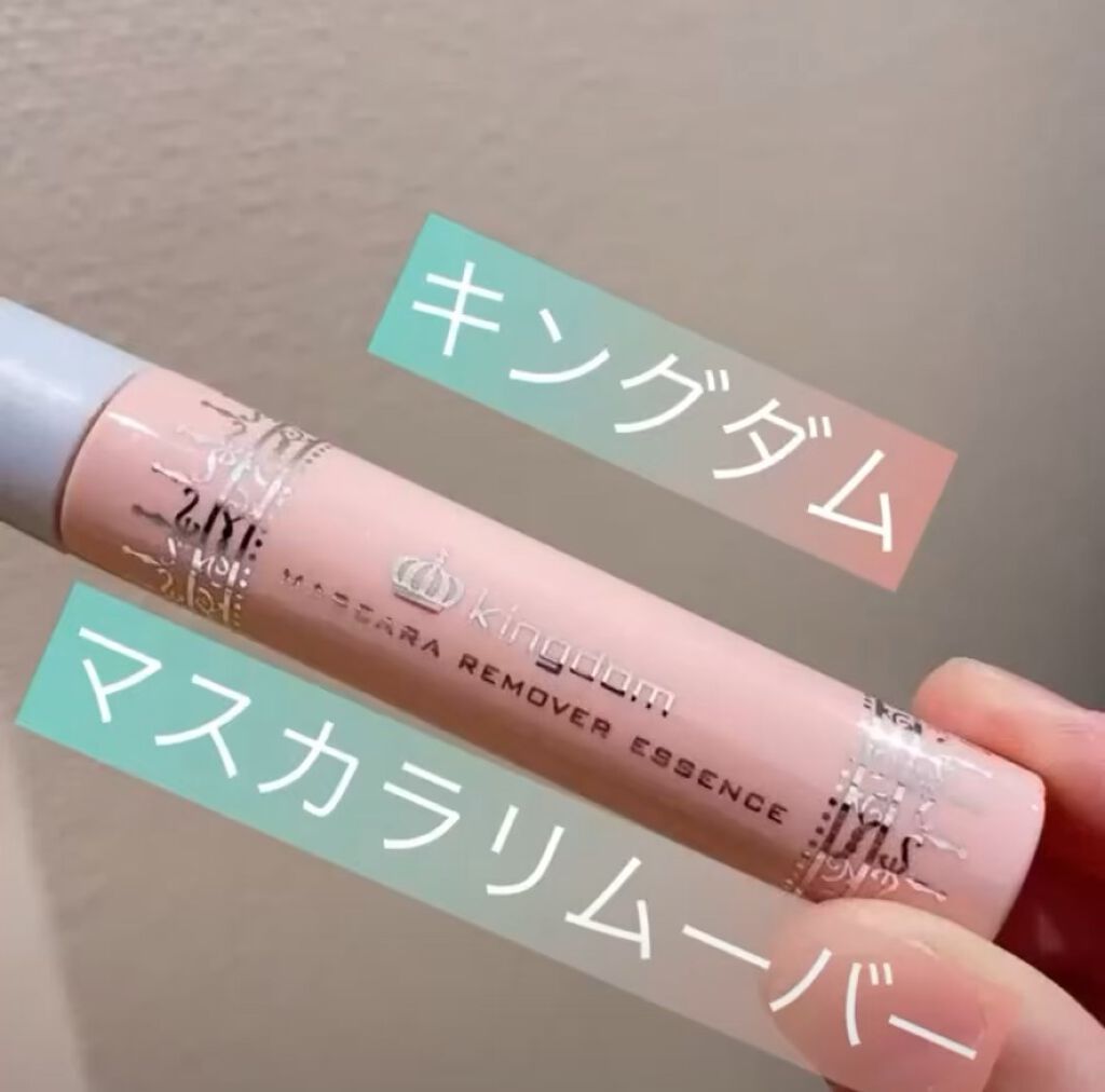 マスカラリムーバー エッセンス/キングダム/ポイントメイクリムーバーの動画クチコミ3つ目