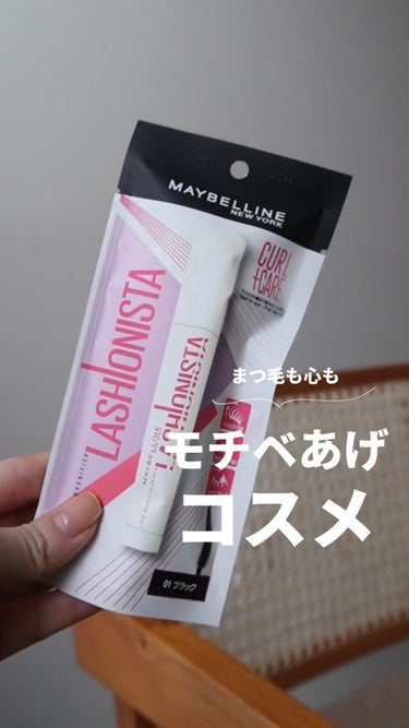 ラッシュニスタ　プライマー/MAYBELLINE NEW YORK/マスカラ下地・トップコートの人気ショート動画