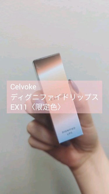 ディグニファイド リップス/Celvoke/口紅を使ったクチコミ（1枚目）